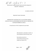 Борисова, Галина Алексеевна. Влияние регуляторов роста и бактериальных препаратов на морфофизиологические особенности и продуктивность проса: дис. кандидат биологических наук: 03.00.12 - Физиология и биохимия растений. Пенза. 1999. 188 с.