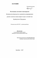 Колесникова, Антонина Александровна. Влияние регуляторов роста и десикантов на формирование урожая и качество семян сахарного сорго в степной зоне Оренбургского Предуралья: дис. кандидат сельскохозяйственных наук: 06.01.09 - Растениеводство. Оренбург. 2007. 176 с.