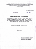 Синьков, Александр Александрович. Влияние регуляторов роста на ограничение абиотических и биотических стрессов при выращивании озимой пшеницы на черноземе выщелоченном юга Нечерноземья: дис. кандидат сельскохозяйственных наук: 06.01.07 - Плодоводство, виноградарство. Саратов. 2011. 240 с.