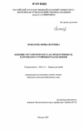 Можарова, Ирина Петровна. Влияние регуляторов роста на продуктивность картофеля и устойчивость к болезням: дис. кандидат сельскохозяйственных наук: 06.01.11 - Защита растений. Москва. 2007. 160 с.