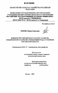 Панова, Мария Борисовна. Влияние регуляторов роста на рост, развитие, плодоношение и качество урожая винограда в условиях Ростовской области: дис. кандидат сельскохозяйственных наук: 06.01.07 - Плодоводство, виноградарство. Москва. 2007. 174 с.