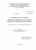 Дворецкий, Сергей Александрович. Влияние регуляторов роста на снижение воздействия ксенобиотиков в посевах озимой пшеницы в условиях Республики Мордовия: дис. кандидат сельскохозяйственных наук: 06.01.01 - Общее земледелие. Саранск. 2012. 199 с.