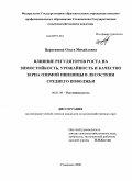 Церковнова, Ольга Михайловна. Влияние регуляторов роста на зимостойкость, урожайность и качество зерна озимой пшеницы в лесостепи Среднего Поволжья: дис. кандидат сельскохозяйственных наук: 06.01.09 - Растениеводство. Ульяновск. 2009. 152 с.