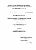 Володина, Анна Николаевна. Влияние рекламы на формирование отношения потребителя к бренду: дис. кандидат психологических наук: 19.00.05 - Социальная психология. Тамбов. 2010. 167 с.