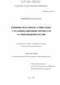 Бочарова, Ольга Евгеньевна. Влияние рекламы на социально-стратификационные процессы в современной России: дис. кандидат социологических наук: 22.00.04 - Социальная структура, социальные институты и процессы. Тула. 2005. 171 с.