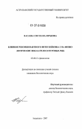 Касаева, Светлана Юрьевна. Влияние рекомбинантного интерлейкина-2 на физиологические показатели осетровых рыб: дис. кандидат биологических наук: 03.00.13 - Физиология. Астрахань. 2007. 143 с.