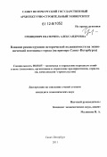 Гринцевич, Екатерина Александровна. Влияние реконструкции исторической недвижимости на экономический потенциал города: на примере Санкт-Петербурга: дис. кандидат экономических наук: 08.00.05 - Экономика и управление народным хозяйством: теория управления экономическими системами; макроэкономика; экономика, организация и управление предприятиями, отраслями, комплексами; управление инновациями; региональная экономика; логистика; экономика труда. Санкт-Петербург. 2011. 125 с.