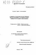 Кудаева, Лариса Александровна. Влияние религиозно-нравственных представлений на духовную сферу личности младшего школьника: дис. кандидат педагогических наук: 13.00.01 - Общая педагогика, история педагогики и образования. Москва. 1998. 217 с.