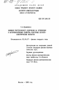 Шрамченко, С.А.. Влияние рентгеновского излучения на оптические и фоторефрактивные свойства некоторых сегнетоэлектрических ниобатов: дис. кандидат физико-математических наук: 01.04.07 - Физика конденсированного состояния. Москва. 1985. 160 с.