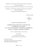 Кузнецов, Александр Евгеньевич. Влияние реологических характеристик полимерного расплава на структуру вихревого течения в сходящемся канале с прямоугольным сечением: дис. кандидат наук: 01.02.05 - Механика жидкости, газа и плазмы. Барнаул. 2018. 121 с.