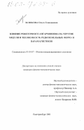 Зелюкова, Ольга Геннадиевна. Влияние решеточного ангармонизма на упругие модули и теплоемкость редкоземельных ферро- и парамагнетиков: дис. кандидат физико-математических наук: 01.04.07 - Физика конденсированного состояния. Екатеринбург. 2001. 139 с.