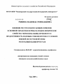 Рыцева, Надежда Геннадьевна. Влияние ресурсосберегающих приемов основной обработки почвы на водно-физические свойства чернозема выщелоченного и продуктивность полевых севооборотов в условиях южной лесостепной зоны Республики Башкортостан: дис. кандидат сельскохозяйственных наук: 06.01.03 - Агропочвоведение и агрофизика. Уфа. 2009. 182 с.