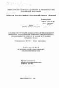 Шиф, Юрий Кондратьевич. Влияние ресурсосберегающих приемов предпосевной обработки на плодородие чернозема оподзоленного, продуктивность культур и пашни в условиях Среднего Урала: дис. кандидат сельскохозяйственных наук: 06.01.01 - Общее земледелие. Екатеринбург. 1999. 253 с.