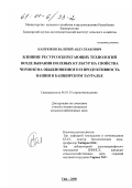 Кантюков, Валерий Абдулхакович. Влияние ресурсосберегающих технологий возделывания полевых культур на свойства чернозема обыкновенного и продуктивность пашни в Башкирском Зауралье: дис. кандидат сельскохозяйственных наук: 06.01.03 - Агропочвоведение и агрофизика. Уфа. 2000. 164 с.