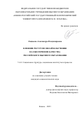 Лацвеева Александра Владимировна. Влияние ресурсов онлайн-обучения на обеспечение качества российского высшего образования: дис. кандидат наук: 00.00.00 - Другие cпециальности. ФГАОУ ВО «Казанский (Приволжский) федеральный университет». 2024. 236 с.