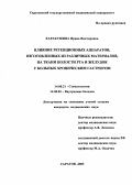 Карабушина, Ирина Викторовна. Влияние ретенционных аппаратов, изготовленных из различных материалов, на ткани полости рта и желудок у больных хроническим гастритом: дис. : 14.00.21 - Стоматология. Москва. 2005. 156 с.