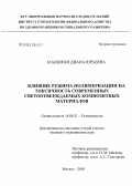 Ананикян, Диана Юрьевна. Влияние режима полимеризации на токсичность современных светоотверждаемых композитных материалов: дис. кандидат медицинских наук: 14.00.21 - Стоматология. Москва. 2005. 154 с.