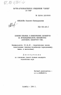 Мовламова, Огультач Вельмурадовна. Влияние режимных и климатических параметров на производительность регенератора абсорбента замкнутого типа: дис. кандидат технических наук: 05.14.05 - Теоретические основы теплотехники. Ашхабад. 1984. 127 с.