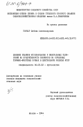 Гончар, Любовь Александровна. Влияние режимов использования и минеральных удобрений на продуктивность сенокосов на осушенных торфяно-болотных почвах в центральном Полесье УССР: дис. кандидат сельскохозяйственных наук: 06.01.12 - Кормопроизводство и луговодство. Москва. 1984. 166 с.