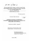 Кузнецова, Софья Алексеевна. Влияние режимов освещения и концентрации неорганического фосфата на индукцию фотосинтеза: дис. кандидат физико-математических наук: 03.00.02 - Биофизика. Москва. 2000. 147 с.