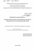 Вохмин, Дмитрий Михайлович. Влияние режимов работы автомобилей на надежность топливной аппаратуры дизельных двигателей: дис. кандидат технических наук: 05.22.10 - Эксплуатация автомобильного транспорта. Тюмень. 2005. 212 с.