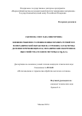 Сбитнева, Светлана Викторовна. Влияние режимов старения и низкотемпературной термомеханической обработки на строение, характер выделения упрочняющих фаз, механические и коррозионные свойства сплавов системы Al-Mg-Si-Cu: дис. кандидат наук: 05.16.01 - Металловедение и термическая обработка металлов. Москва. 2018. 130 с.