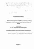 Ниткин, Николай Михайлович. Влияние режимов термической обработки на структуру и свойства порошковых сталей, легированных наноразмерными углеродом и хромом: дис. кандидат технических наук: 05.16.09 - Материаловедение (по отраслям). Москва. 2011. 160 с.