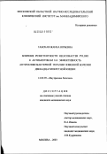 Ганская, Жанна Юрьевна. Влияние резистентности Helicobacter pylori к антибиотикам на эффективность антихеликобактерной терапии язвенной болезни двенадцатиперстной кишки: дис. кандидат медицинских наук: 14.00.05 - Внутренние болезни. Москва. 2003. 92 с.