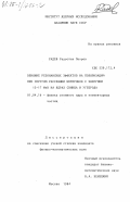 Радев, Радослав Петров. Влияние резонансных эффектов на поляризацию при упругом рассеянии нейтронов с энергией 15-17- МэВ на ядрах свинца и углерода: дис. кандидат физико-математических наук: 01.04.16 - Физика атомного ядра и элементарных частиц. Москва. 1984. 147 с.