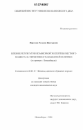 Пирогова, Татьяна Викторовна. Влияние результатов независимой экспертизы местного бюджета на эффективность бюджетной политики: на примере г. Новосибирска: дис. кандидат экономических наук: 08.00.10 - Финансы, денежное обращение и кредит. Новосибирск. 2006. 210 с.