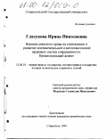 Глазунова, Ирина Николаевна. Влияние римского права на становление и развитие континентальной и англосаксонской правовых систем современности: Процессуальный аспект: дис. кандидат юридических наук: 12.00.01 - Теория и история права и государства; история учений о праве и государстве. Ставрополь. 2000. 222 с.