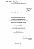 Макарова, Ирина Владимировна. Влияние римского права на становление института обязательственного права в России: вопросы теории и истории: дис. кандидат юридических наук: 12.00.01 - Теория и история права и государства; история учений о праве и государстве. Волгоград. 2005. 250 с.