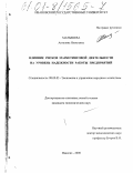 Малышева, Ангелина Яковлевна. Влияние рисков маркетинговой деятельности на уровень надежности предприятий: дис. кандидат экономических наук: 08.00.05 - Экономика и управление народным хозяйством: теория управления экономическими системами; макроэкономика; экономика, организация и управление предприятиями, отраслями, комплексами; управление инновациями; региональная экономика; логистика; экономика труда. Иваново. 2000. 187 с.