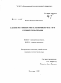 Юдина, Надежда Николаевна. Влияние российских ТНК на экономики стран СНГ в условиях глобализации: дис. кандидат экономических наук: 08.00.01 - Экономическая теория. Волгоград. 2009. 193 с.