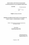 Гирько, Александр Алексеевич. Влияние российского менталитета на правовое сознание граждан в современных условиях: дис. кандидат философских наук: 09.00.13 - Философия и история религии, философская антропология, философия культуры. Ставрополь. 2006. 180 с.