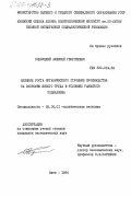 Подлуцкий, Алексей Георгиевич. Влияние роста органического строения производства на экономию живого труда в условиях развитого социализма: дис. кандидат экономических наук: 08.00.01 - Экономическая теория. Киев. 1984. 183 с.