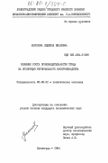 Насонова, Людмила Ивановна. Влияние роста производительности труда на пропорции регионального воспроизводства: дис. кандидат экономических наук: 08.00.01 - Экономическая теория. Ленинград. 1984. 191 с.