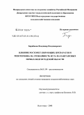 Барабанов, Владимир Владимирович. Влияние росторегулирующих препаратов и ризоторфина на урожайность нута на каштановых почвах Волгоградской области: дис. кандидат сельскохозяйственных наук: 06.01.09 - Растениеводство. Волгоград. 2008. 131 с.