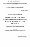 Абдулаева, Медина Шамильевна. Влияние русской культуры на духовную жизнь народов Дагестана во второй половине XIX - XX вв., 1860-1990-е гг.: дис. кандидат исторических наук: 07.00.02 - Отечественная история. Махачкала. 2003. 172 с.