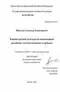 Шипилов, Александр Владимирович. Влияние русской культуры на консолидацию российских соотечественников за рубежом: дис. кандидат культурологии: 24.00.01 - Теория и история культуры. Москва. 2007. 150 с.