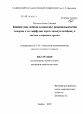 Протасов, Артем Сергеевич. Влияние ряда добавок на кинетику реакции выделения водорода и его диффузию через стальную мембрану в кислых хлоридных средах: дис. кандидат химических наук: 05.17.03 - Технология электрохимических процессов и защита от коррозии. Тамбов. 2009. 126 с.