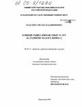 Мадатова, Оксана Владимировна. Влияние рынка финансовых услуг на развитие малого бизнеса: дис. кандидат экономических наук: 08.00.10 - Финансы, денежное обращение и кредит. Краснодар. 2004. 204 с.