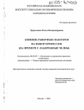 Трунькина, Ольга Владимировна. Влияние рыночных факторов на выбор профессии: На примере г. Набережные Челны: дис. кандидат экономических наук: 08.00.05 - Экономика и управление народным хозяйством: теория управления экономическими системами; макроэкономика; экономика, организация и управление предприятиями, отраслями, комплексами; управление инновациями; региональная экономика; логистика; экономика труда. Москва. 2005. 165 с.