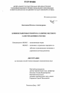 Кислицкая, Наталья Александровна. Влияние рыночных реформ на развитие местного самоуправления в России: дис. кандидат экономических наук: 08.00.01 - Экономическая теория. Ростов-на-Дону. 2007. 191 с.