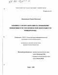 Левандовская, Оксана Яковлевна. Влияние самоорганизации на повышение эффективности управленческой деятельности офицеров МВД: дис. кандидат психологических наук: 19.00.03 - Психология труда. Инженерная психология, эргономика.. Тверь. 2002. 183 с.