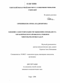 Овчинникова, Ирина Владимировна. Влияние самостоятельности мышления специалиста управленческого профиля на решение многовариантных задач: дис. кандидат психологических наук: 19.00.03 - Психология труда. Инженерная психология, эргономика.. Тверь. 2006. 196 с.