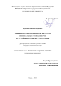 Курганов Максим Андреевич. Влияние сбалансированности интересов региональных стейкхолдеров на устойчивое развитие субъектов РФ: дис. кандидат наук: 00.00.00 - Другие cпециальности. ФГБОУ ВО «Уральский государственный экономический университет». 2022. 288 с.