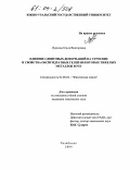 Лужнова, Ольга Викторовна. Влияние сдвиговых деформаций на строение и свойства оксигидратных гелей некоторых тяжелых металлов и РЗЭ: дис. кандидат химических наук: 02.00.04 - Физическая химия. Челябинск. 2004. 143 с.