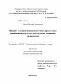 Митин, Евгений Алексеевич. Влияние секьюритизации ипотечных кредитов на финансовый результат деятельности кредитной организации: дис. кандидат экономических наук: 08.00.10 - Финансы, денежное обращение и кредит. Москва. 2011. 192 с.