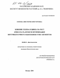 Попова, Виктория Викторовна. Влияние селена и цинка на рост Spirulina Platensis и оптимизация внутриклеточного накопления этих элементов: дис. кандидат биологических наук: 03.00.23 - Биотехнология. Москва. 2004. 91 с.